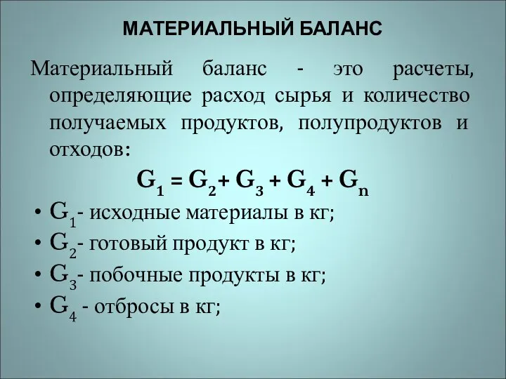 МАТЕРИАЛЬНЫЙ БАЛАНС Материальный баланс - это расчеты, определяющие расход сырья и