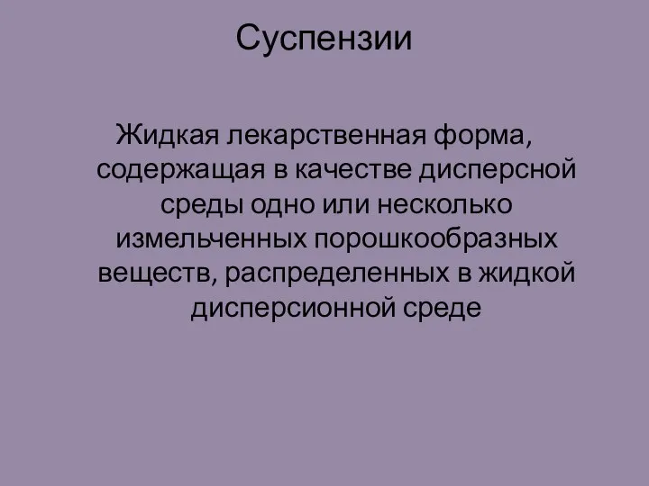 Суспензии Жидкая лекарственная форма, содержащая в качестве дисперсной среды одно или