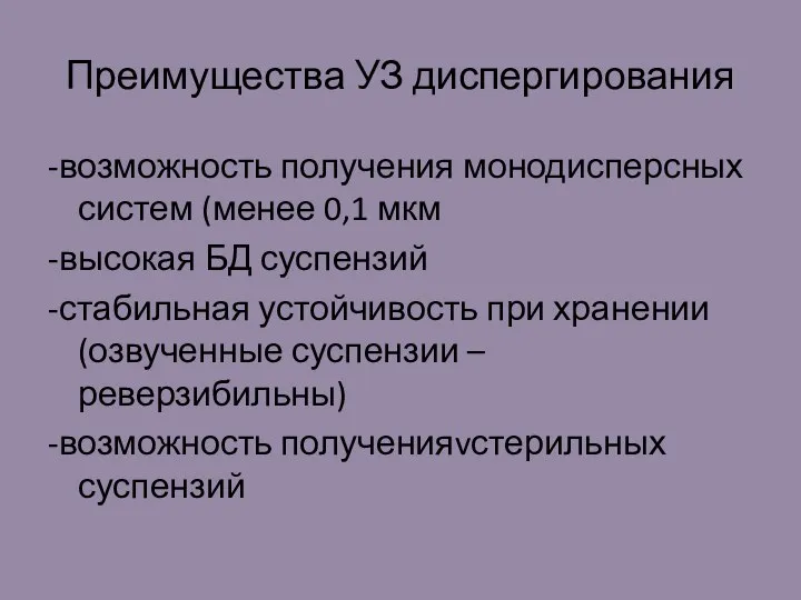 Преимущества УЗ диспергирования -возможность получения монодисперсных систем (менее 0,1 мкм -высокая