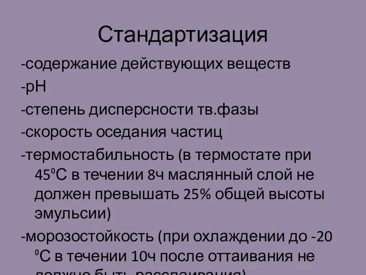 Стандартизация -содержание действующих веществ -рН -степень дисперсности тв.фазы -скорость оседания частиц