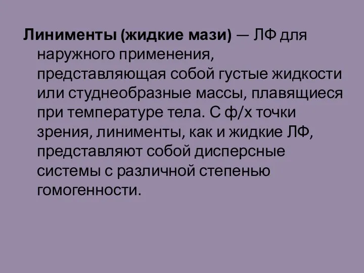 Линименты (жидкие мази) — ЛФ для наружного применения, представляющая собой густые