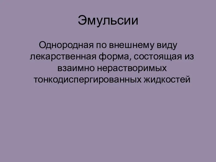 Эмульсии Однородная по внешнему виду лекарственная форма, состоящая из взаимно нерастворимых тонкодиспергированных жидкостей