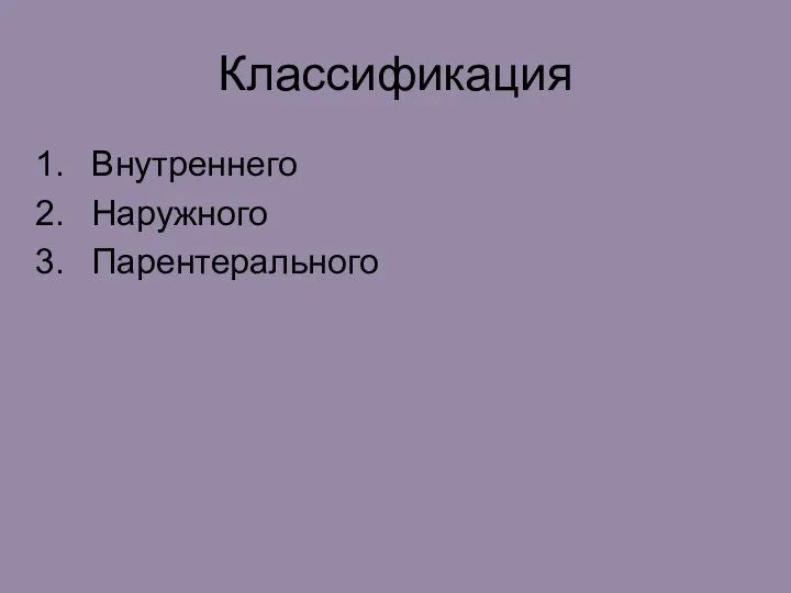 Классификация Внутреннего Наружного Парентерального