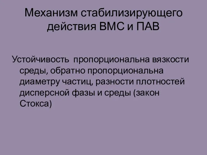 Механизм стабилизирующего действия ВМС и ПАВ Устойчивость пропорциональна вязкости среды, обратно