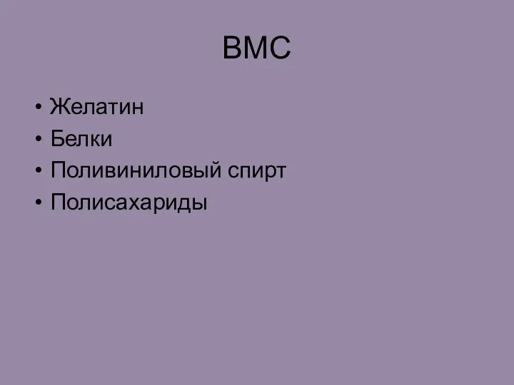 ВМС Желатин Белки Поливиниловый спирт Полисахариды