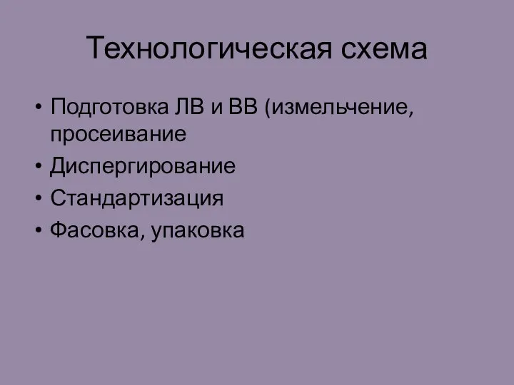 Технологическая схема Подготовка ЛВ и ВВ (измельчение, просеивание Диспергирование Стандартизация Фасовка, упаковка