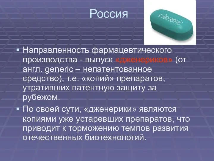 Россия Направленность фармацевтического производства - выпуск «дженериков» (от англ. generic –