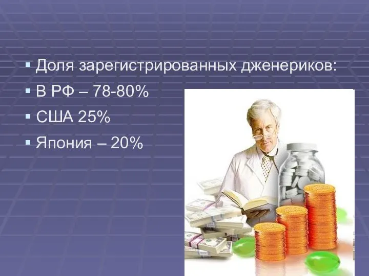 Доля зарегистрированных дженериков: В РФ – 78-80% США 25% Япония – 20%