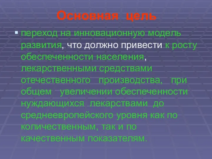 Основная цель переход на инновационную модель развития, что должно привести к