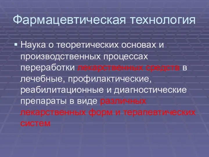 Фармацевтическая технология Наука о теоретических основах и производственных процессах переработки лекарственных