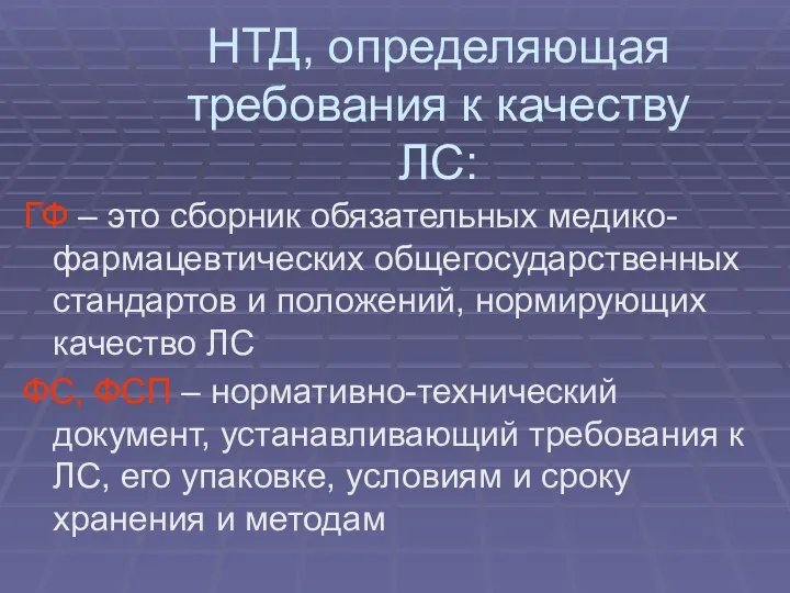 НТД, определяющая требования к качеству ЛС: ГФ – это сборник обязательных