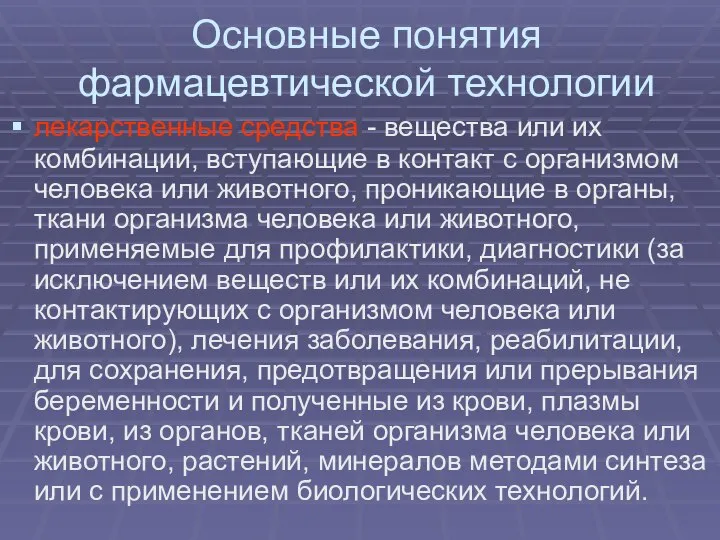 Основные понятия фармацевтической технологии лекарственные средства - вещества или их комбинации,