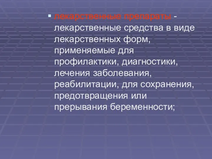 лекарственные препараты - лекарственные средства в виде лекарственных форм, применяемые для