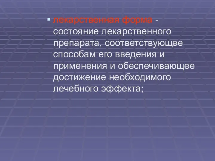 лекарственная форма - состояние лекарственного препарата, соответствующее способам его введения и