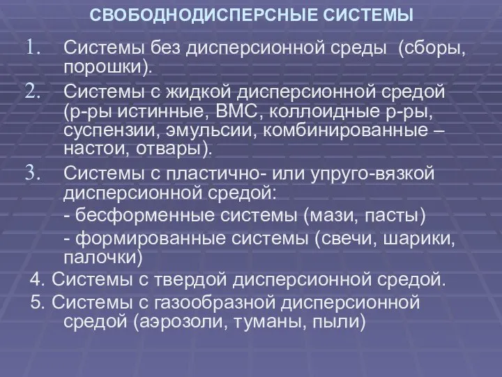 СВОБОДНОДИСПЕРСНЫЕ СИСТЕМЫ Системы без дисперсионной среды (сборы, порошки). Системы с жидкой