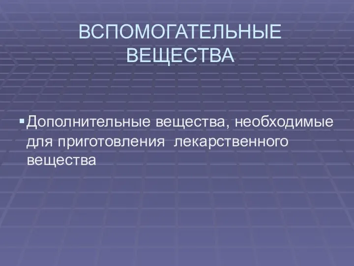 ВСПОМОГАТЕЛЬНЫЕ ВЕЩЕСТВА Дополнительные вещества, необходимые для приготовления лекарственного вещества