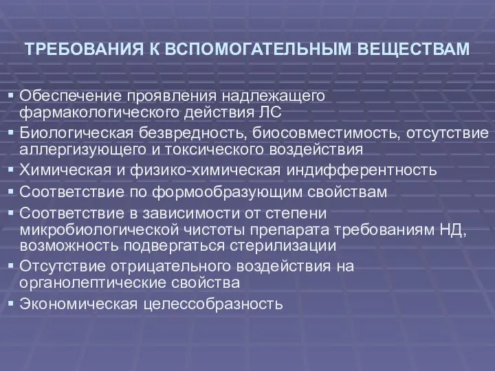 ТРЕБОВАНИЯ К ВСПОМОГАТЕЛЬНЫМ ВЕЩЕСТВАМ Обеспечение проявления надлежащего фармакологического действия ЛС Биологическая