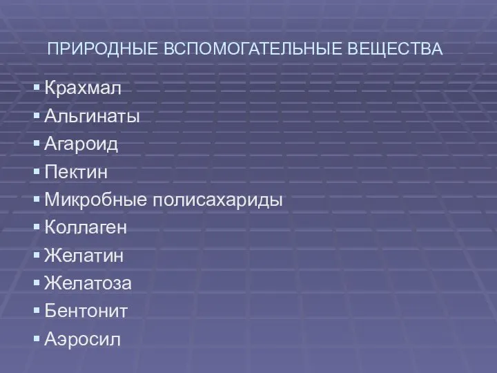 ПРИРОДНЫЕ ВСПОМОГАТЕЛЬНЫЕ ВЕЩЕСТВА Крахмал Альгинаты Агароид Пектин Микробные полисахариды Коллаген Желатин Желатоза Бентонит Аэросил