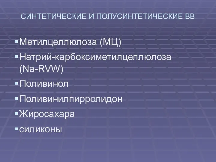 СИНТЕТИЧЕСКИЕ И ПОЛУСИНТЕТИЧЕСКИЕ ВВ Метилцеллюлоза (МЦ) Натрий-карбоксиметилцеллюлоза (Na-RVW) Поливинол Поливинилпирролидон Жиросахара силиконы