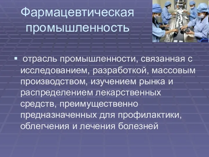 Фармацевтическая промышленность отрасль промышленности, связанная с исследованием, разработкой, массовым производством, изучением