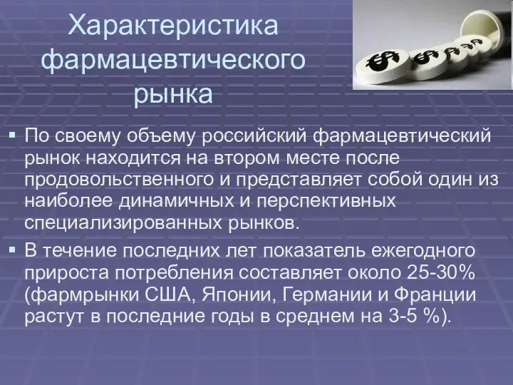 Характеристика фармацевтического рынка По своему объему российский фармацевтический рынок находится на