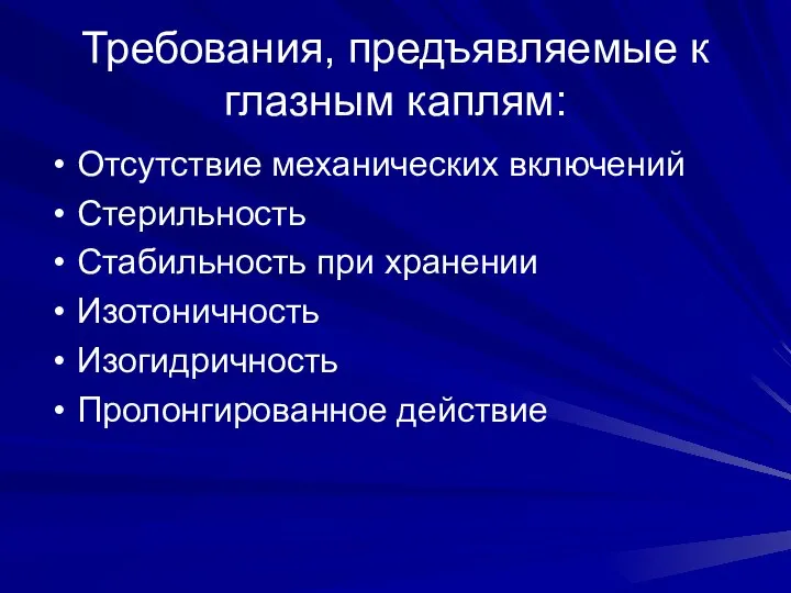 Требования, предъявляемые к глазным каплям: Отсутствие механических включений Стерильность Стабильность при хранении Изотоничность Изогидричность Пролонгированное действие