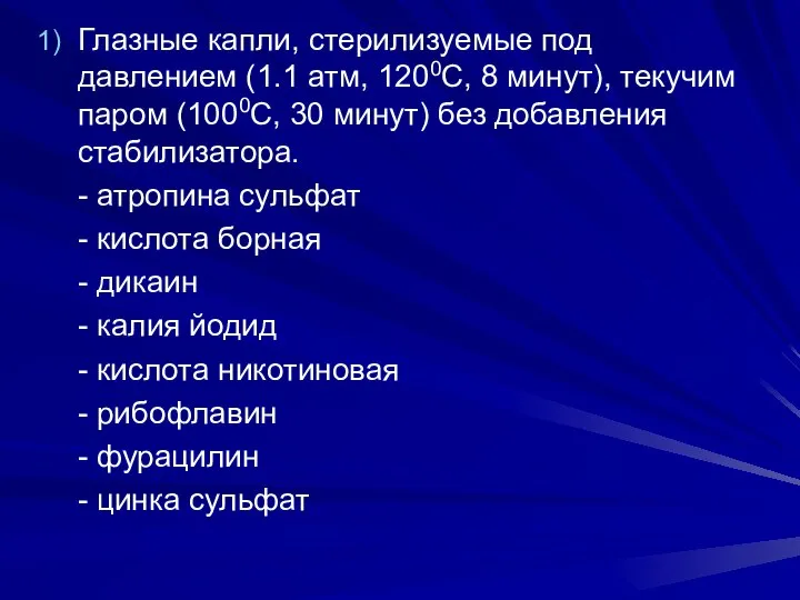 Глазные капли, стерилизуемые под давлением (1.1 атм, 1200С, 8 минут), текучим