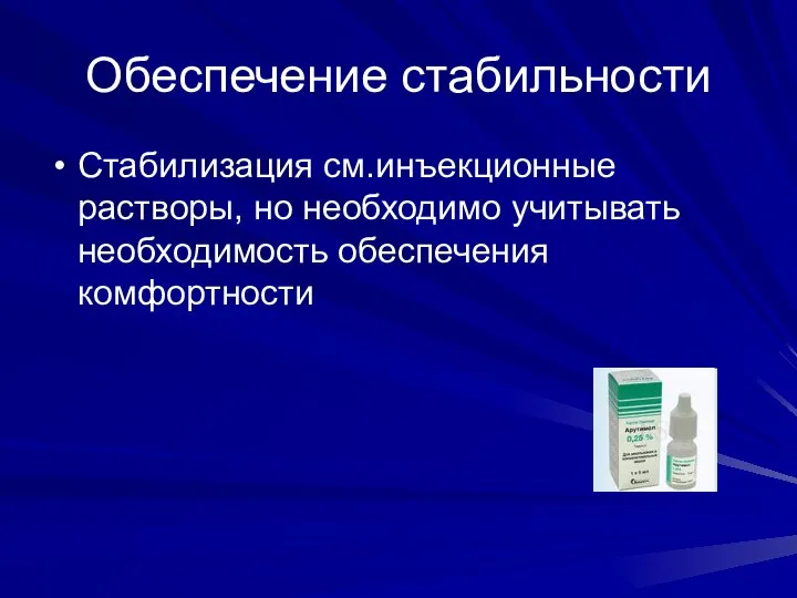 Обеспечение стабильности Стабилизация см.инъекционные растворы, но необходимо учитывать необходимость обеспечения комфортности