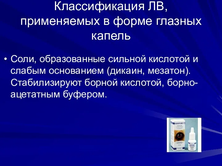 Классификация ЛВ, применяемых в форме глазных капель Соли, образованные сильной кислотой