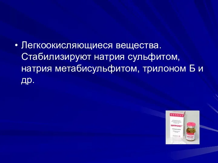 Легкоокисляющиеся вещества. Стабилизируют натрия сульфитом,натрия метабисульфитом, трилоном Б и др.