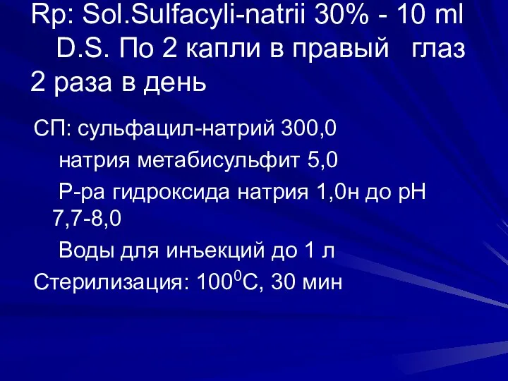 Rp: Sol.Sulfacyli-natrii 30% - 10 ml D.S. По 2 капли в