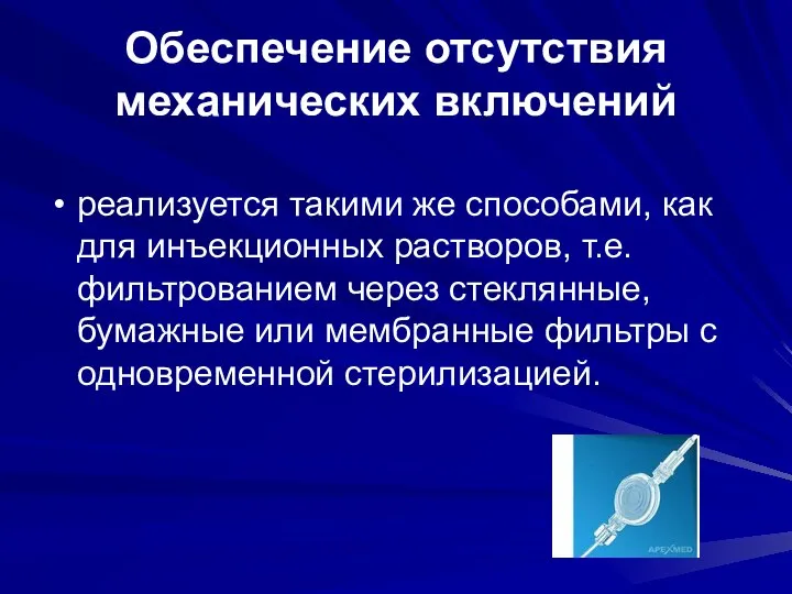 Обеспечение отсутствия механических включений реализуется такими же способами, как для инъекционных