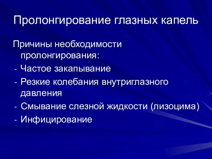 Пролонгирование глазных капель Причины необходимости пролонгирования: Частое закапывание Резкие колебания внутриглазного