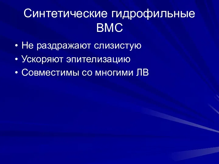 Синтетические гидрофильные ВМС Не раздражают слизистую Ускоряют эпителизацию Совместимы со многими ЛВ