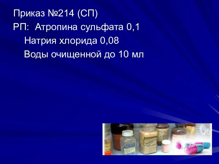 Приказ №214 (СП) РП: Атропина сульфата 0,1 Натрия хлорида 0,08 Воды очищенной до 10 мл