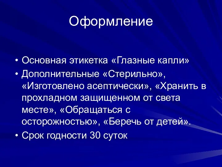 Оформление Основная этикетка «Глазные капли» Дополнительные «Стерильно», «Изготовлено асептически», «Хранить в