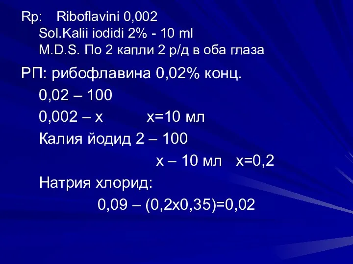 Rp: Riboflavini 0,002 Sol.Kalii iodidi 2% - 10 ml M.D.S. По