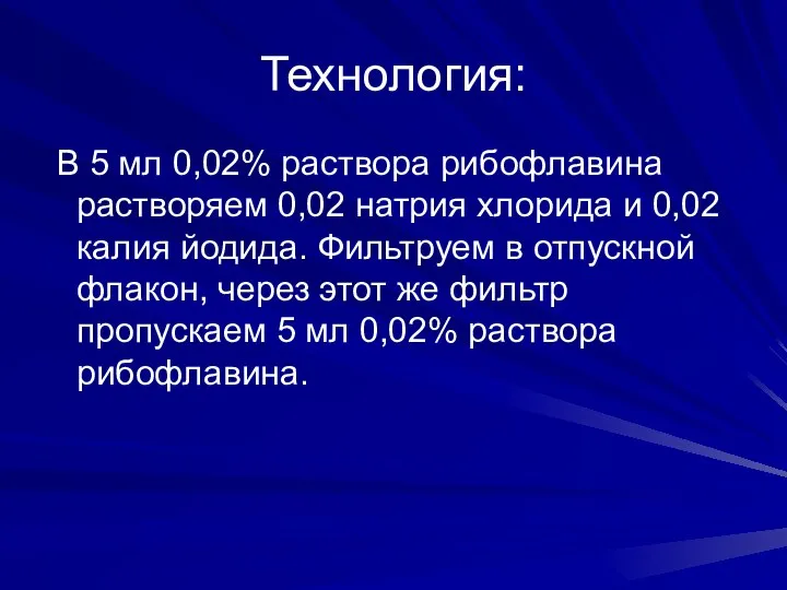 Технология: В 5 мл 0,02% раствора рибофлавина растворяем 0,02 натрия хлорида