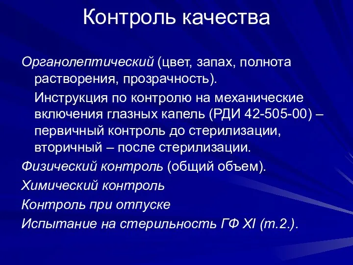 Контроль качества Органолептический (цвет, запах, полнота растворения, прозрачность). Инструкция по контролю