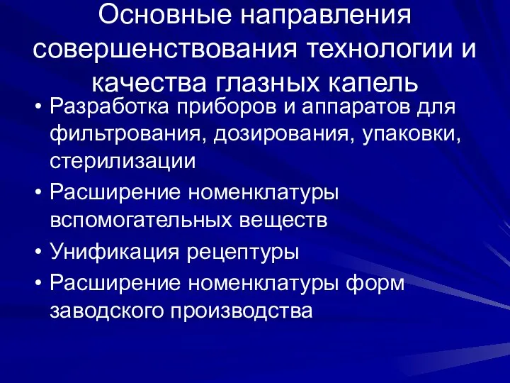 Основные направления совершенствования технологии и качества глазных капель Разработка приборов и