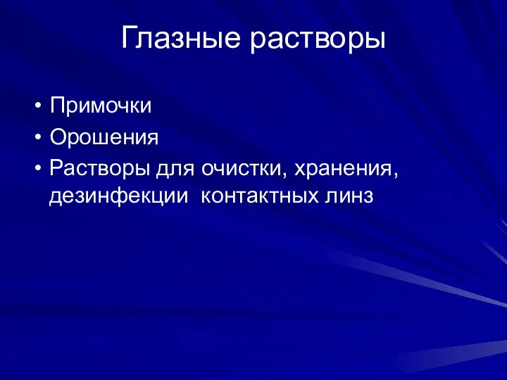 Глазные растворы Примочки Орошения Растворы для очистки, хранения, дезинфекции контактных линз