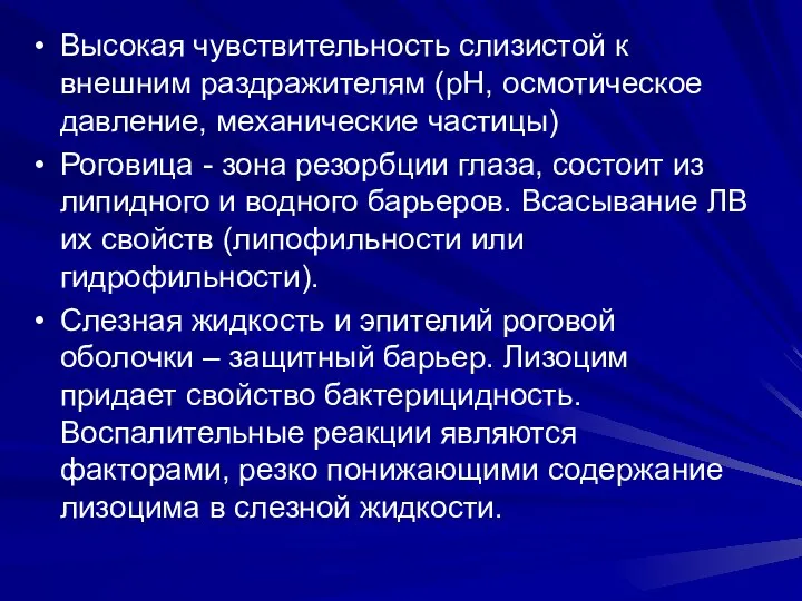 Высокая чувствительность слизистой к внешним раздражителям (рН, осмотическое давление, механические частицы)