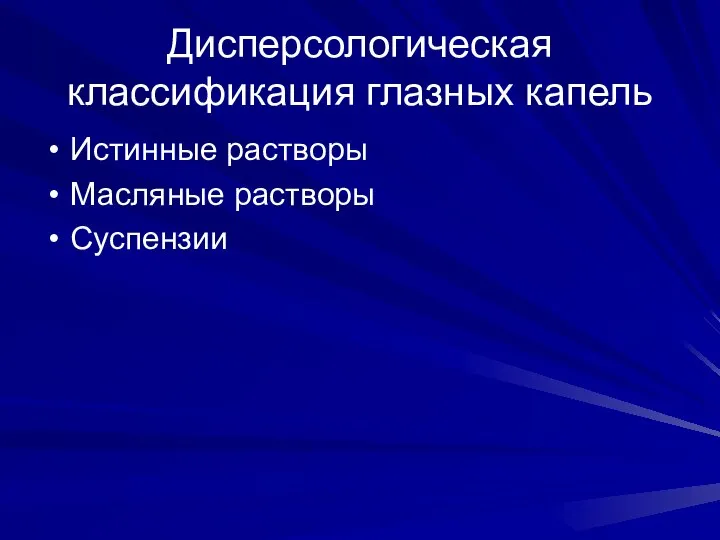 Дисперсологическая классификация глазных капель Истинные растворы Масляные растворы Суспензии