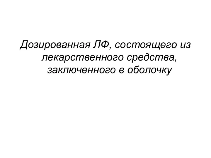 Дозированная ЛФ, состоящего из лекарственного средства, заключенного в оболочку