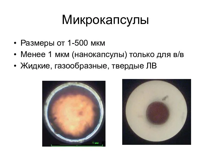 Микрокапсулы Размеры от 1-500 мкм Менее 1 мкм (нанокапсулы) только для в/в Жидкие, газообразные, твердые ЛВ