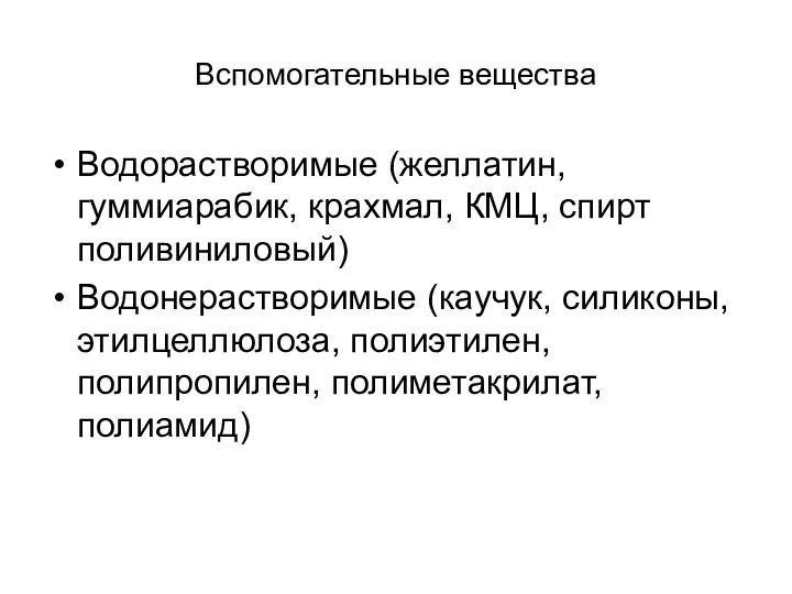 Вспомогательные вещества Водорастворимые (желлатин, гуммиарабик, крахмал, КМЦ, спирт поливиниловый) Водонерастворимые (каучук,