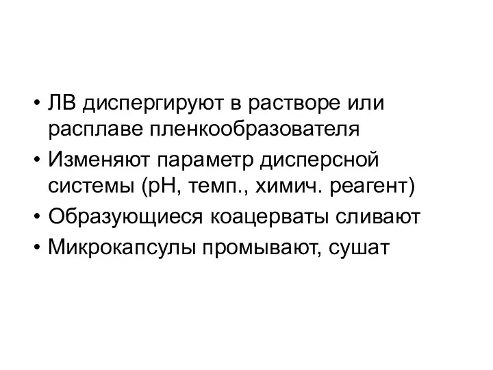 ЛВ диспергируют в растворе или расплаве пленкообразователя Изменяют параметр дисперсной системы