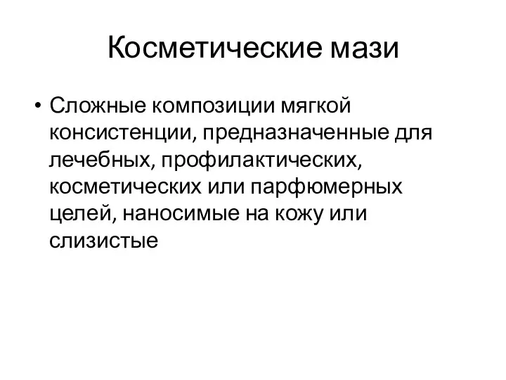 Косметические мази Сложные композиции мягкой консистенции, предназначенные для лечебных, профилактических, косметических