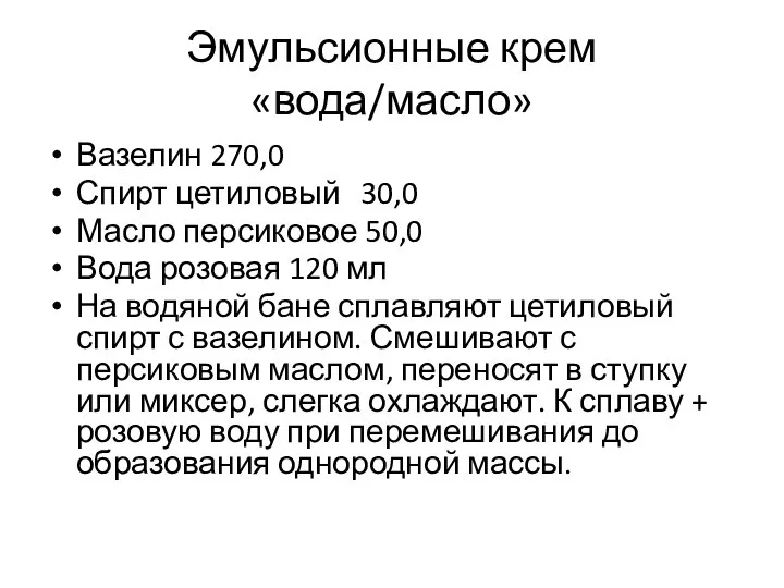 Эмульсионные крем «вода/масло» Вазелин 270,0 Спирт цетиловый 30,0 Масло персиковое 50,0