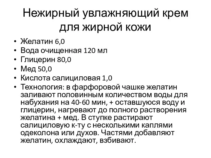 Нежирный увлажняющий крем для жирной кожи Желатин 6,0 Вода очищенная 120